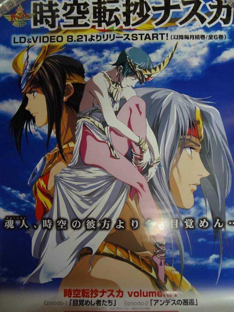 時空転抄ナスカ    入手困難非売品B2サイズポスター Amazon.co.jp: 『時空転抄ナスカ』 ポスター : おもちゃ