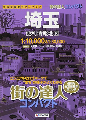 PDFダウンロード 街の達人 コンパクト 埼玉 便利情報地図 (でっか字 道路地図