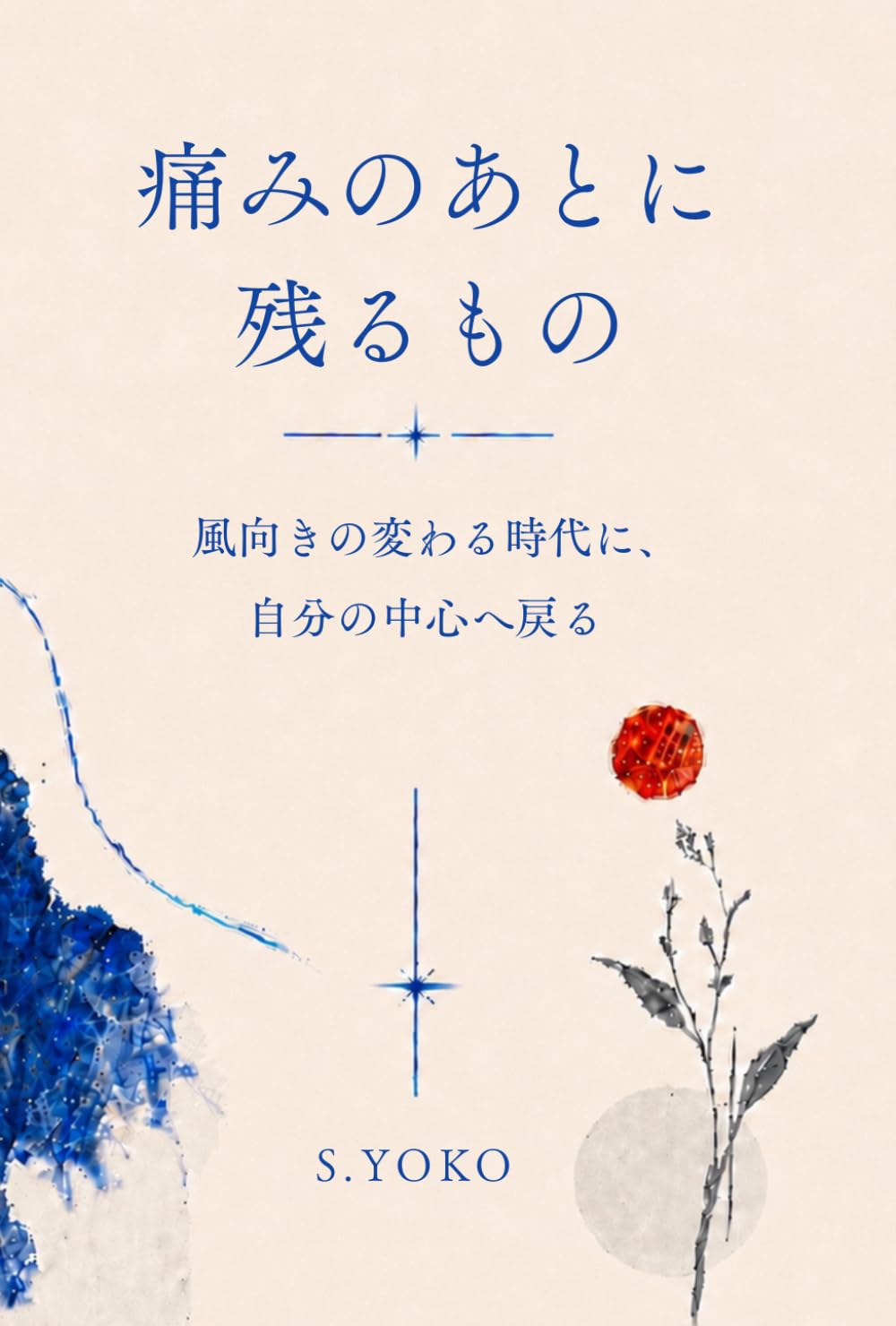 痛みのあとに残るもの　: 風向きの変わる時代に、自分の中心へ戻る