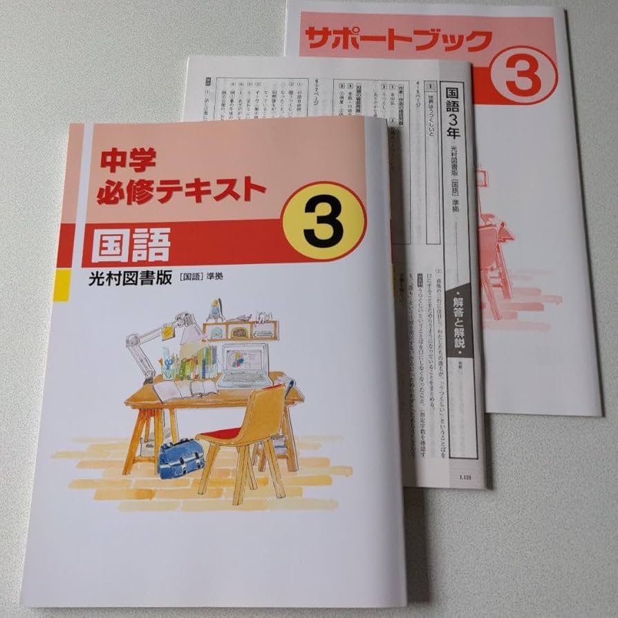 Amazon.co.jp: 文理 中学必修テキスト 国語 3年 光村図書「国語」準拠