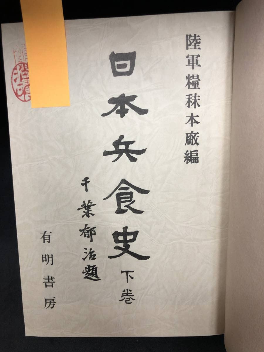Amazon.co.jp: z311 除籍本 日本兵食史 上下巻 陸軍糧秣本廠 有明書房