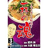 一杯の魂－ラーメン人物伝－3 (マンガの金字塔)