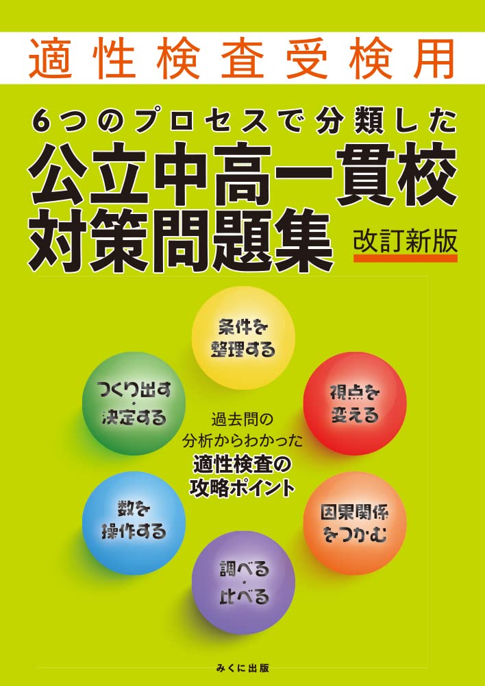 6つのプロセスで分類した 公立中高一貫校対策問題集 改訂新版 | みくに 