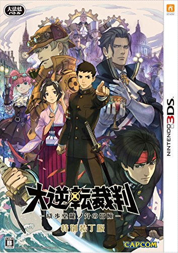 大逆転裁判 -成歩堂龍ノ介の冒險- 特別装丁版 - 3DS