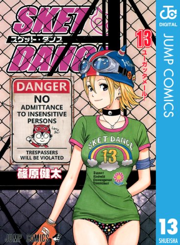 無料電子書籍 おすすめ SKET DANCE モノクロ版 13 (ジャンプコミックスDIGITAL) バイ