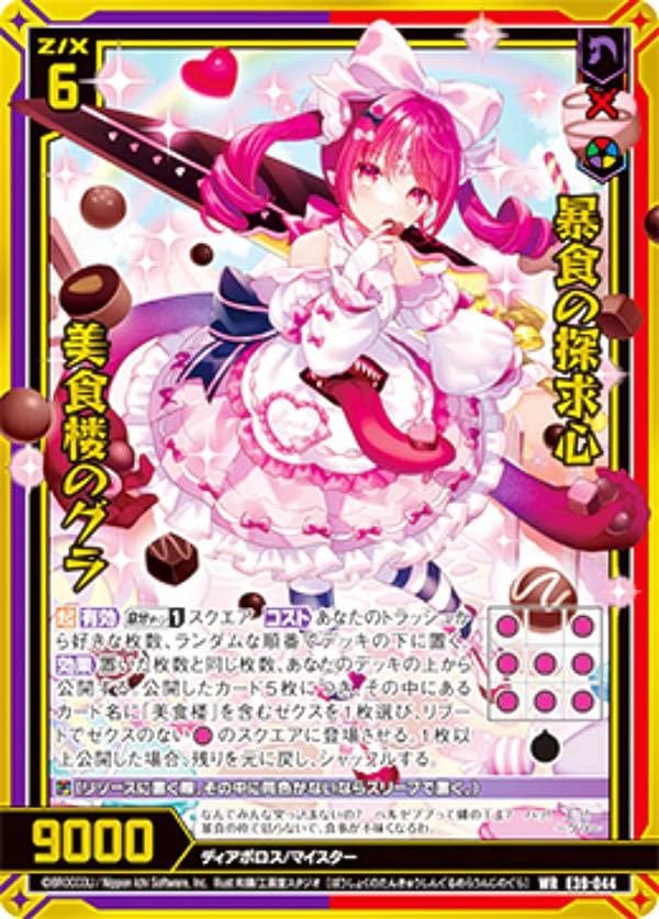 Amazon.co.jp: ゼクス Z/X E39-044 暴食の探求心 美食楼のグラ (WR