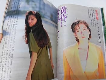 お*、様 レア　希少　未使用　織田裕二　1995年　ポスターカレンダー Amazon.co.jp: 明星 1990年平成2年8月号 宮沢りえ 西田ひかる