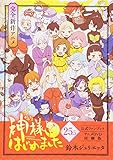 神様はじめました 25.5巻 公式ファンブック アニメDVD同梱版 (花とゆめコミックス)