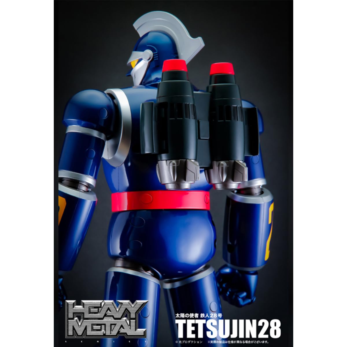 Amazon.co.jp: [HiPlay] Action Toys Heavy Metal 太陽の使者 鉄人28号