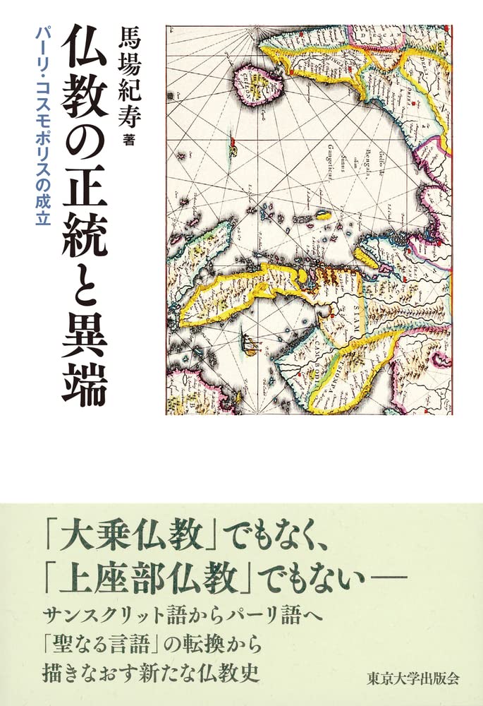 仏教の正統と異端: パーリ・コスモポリスの成立 | 馬場 紀寿 |本