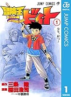 冒険王ビィト (全18巻) Kindle版