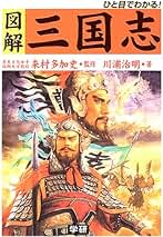 【中古】 図解三国志 ひと目でわかる！/Ｇａｋｋｅｎ/川浦治明 図解三国志: ひと目でわかる! | 川浦 治明 |本 | 通販 | Amazon