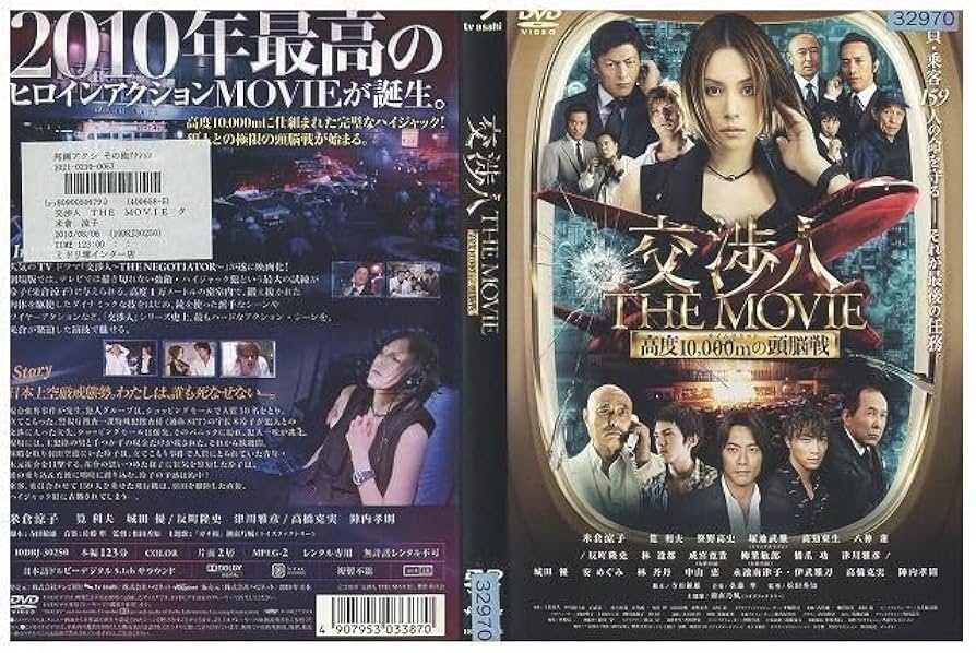 交渉人 THE MOVIE タイムリミット 高度10000mの頭脳戦 [Blu-ray] Amazon.co.jp: DVD 交渉人 THE MOVIE タイムリミット 高度10000m