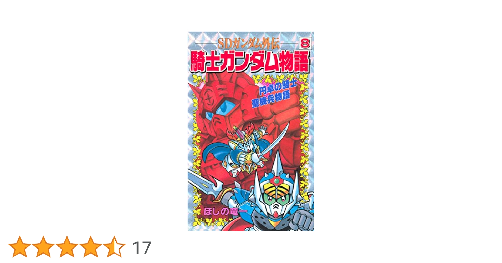 SDガンダム外伝 騎士ガンダム物語 全18巻 新装版 SDガンダム外伝 騎士ガンダム物語 特別版・アルガスの魔