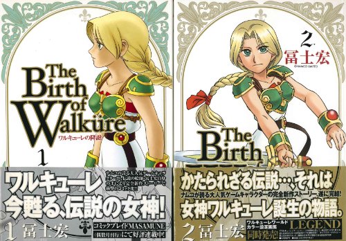 ワルキューレの降誕 全2巻完結セット マーケットプレイスコミックセット 冨士宏 の感想 ブクログ ワルキューレの降誕 全2巻完結セット マーケットプレイスコミックセット 冨士宏 の感想 ブクログ