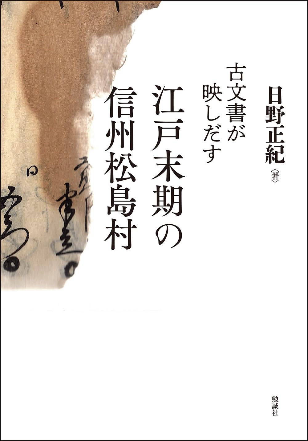 古文書が映しだす江戸末期の信州松島村 | 日野正紀 |本 | 通販 | Amazon
