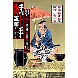 弐十手物語63　牢屋同心鎰役・一 (マンガの金字塔)