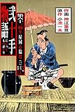 弐十手物語63　牢屋同心鎰役・一 (マンガの金字塔)