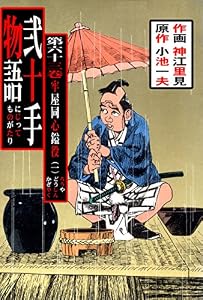 弐十手物語63　牢屋同心鎰役・一 (マンガの金字塔)