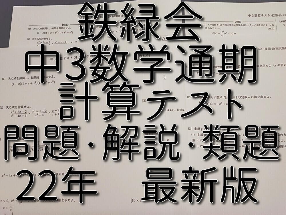Amazon.co.jp: 鉄緑会 22年度 中3数学計算テスト 問題用紙・解答用紙 
