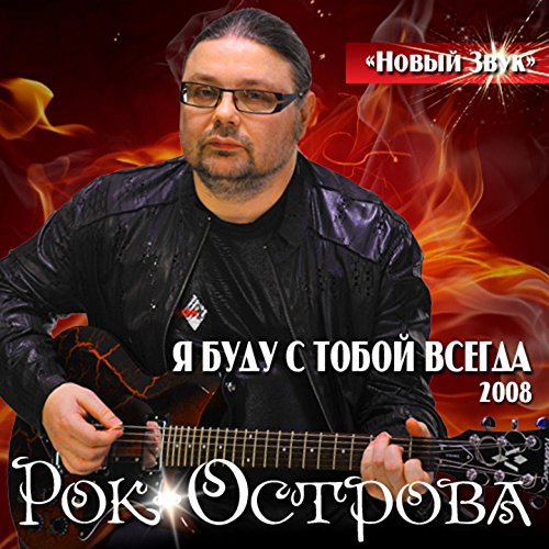 Рок острова калина