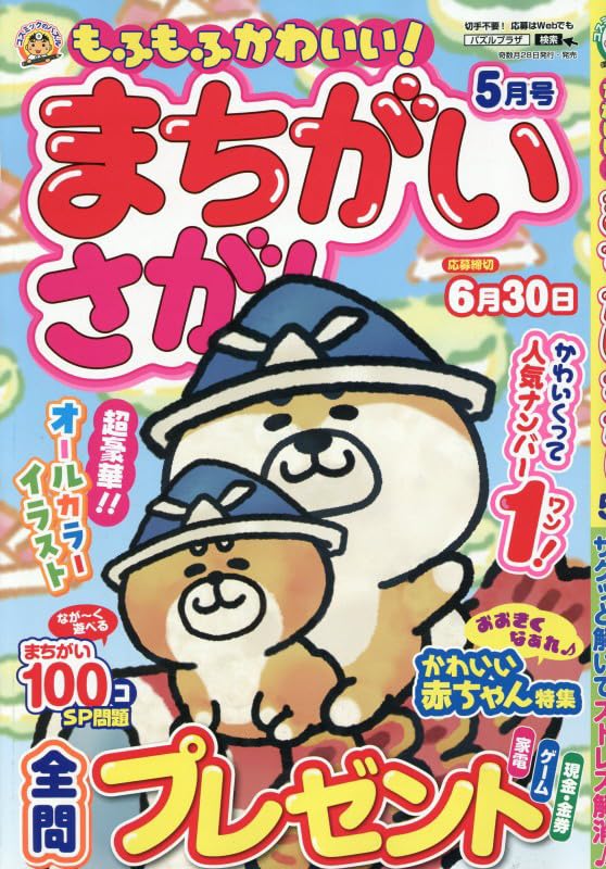 Amazon.co.jp: もふもふかわいい！まちがいさがし 5月号 : コスミック