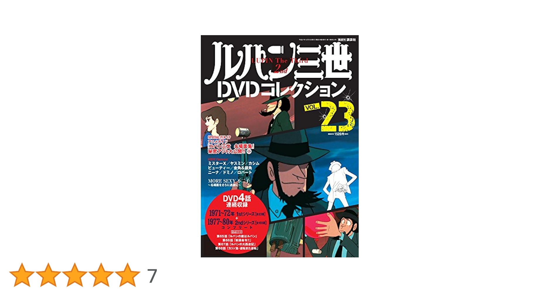 ルパン三世DVDコレクション 23 2015年 12/15 号 [雑誌] |本