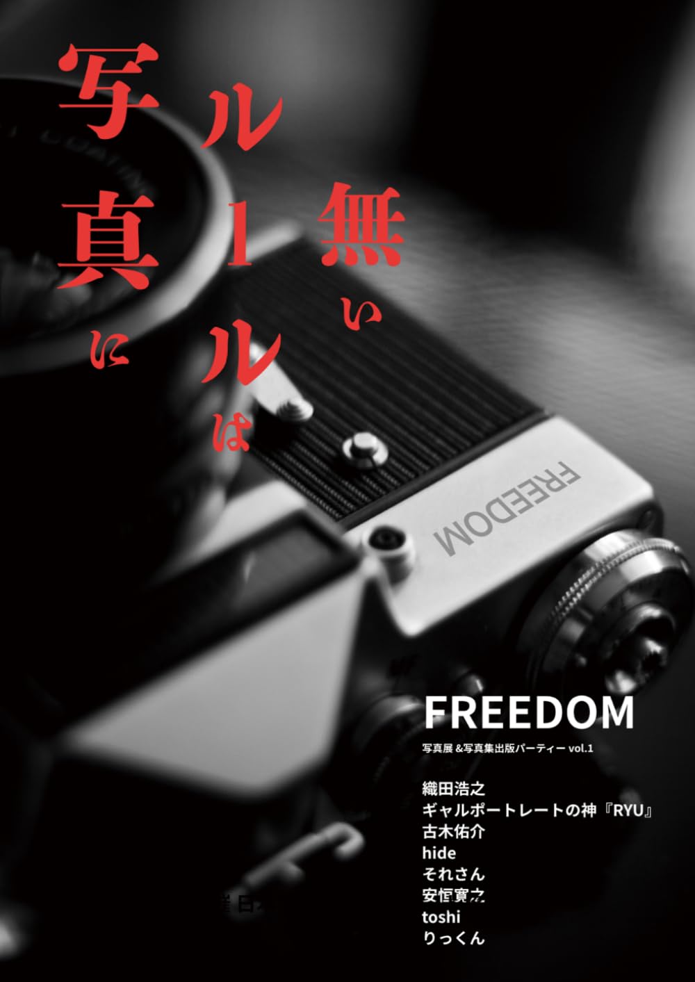 FREEDOM: 写真にルールは無い