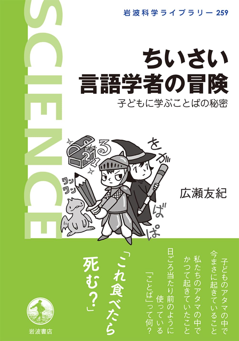 Amazon.co.jp: ちいさい言語学者の冒険――子どもに学ぶことばの秘密