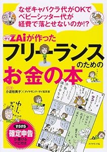 本のなぜキャバクラ代がOKでベビーシッター代が経費で落とせないのか!? ザイが作ったフリーランスのためのお金の本の表紙
