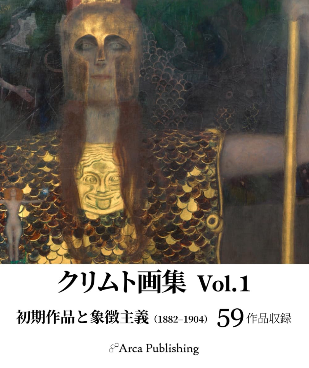 クリムト画集　Vol.1: 初期作品と象徴主義（1882–1904） (アルカ出版の美術書籍)