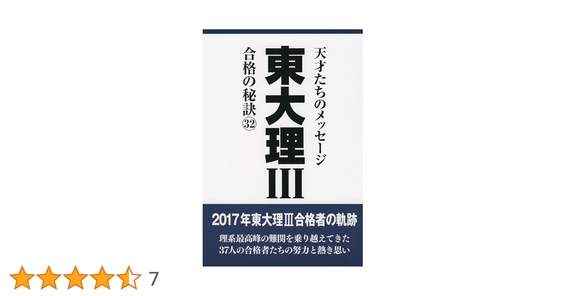 東大理III 合格の秘訣32 | 「東大理III」編集委員会 |本 | 通販 | Amazon