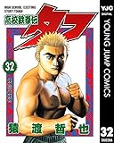 高校鉄拳伝タフ 32 (ヤングジャンプコミックスDIGITAL)