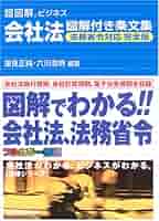 図解雑学会社法 図解わかる 会社法 | 弁護士法人横浜パートナー法律事務所 |本