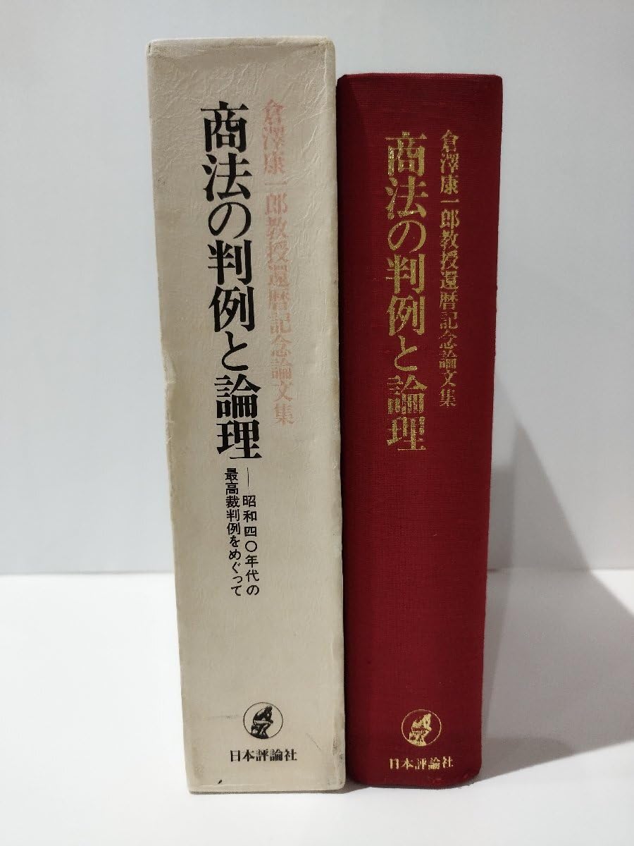 Amazon.co.jp: 倉澤康一郎教授還暦記念論文集 商法の判例と論理 奥島