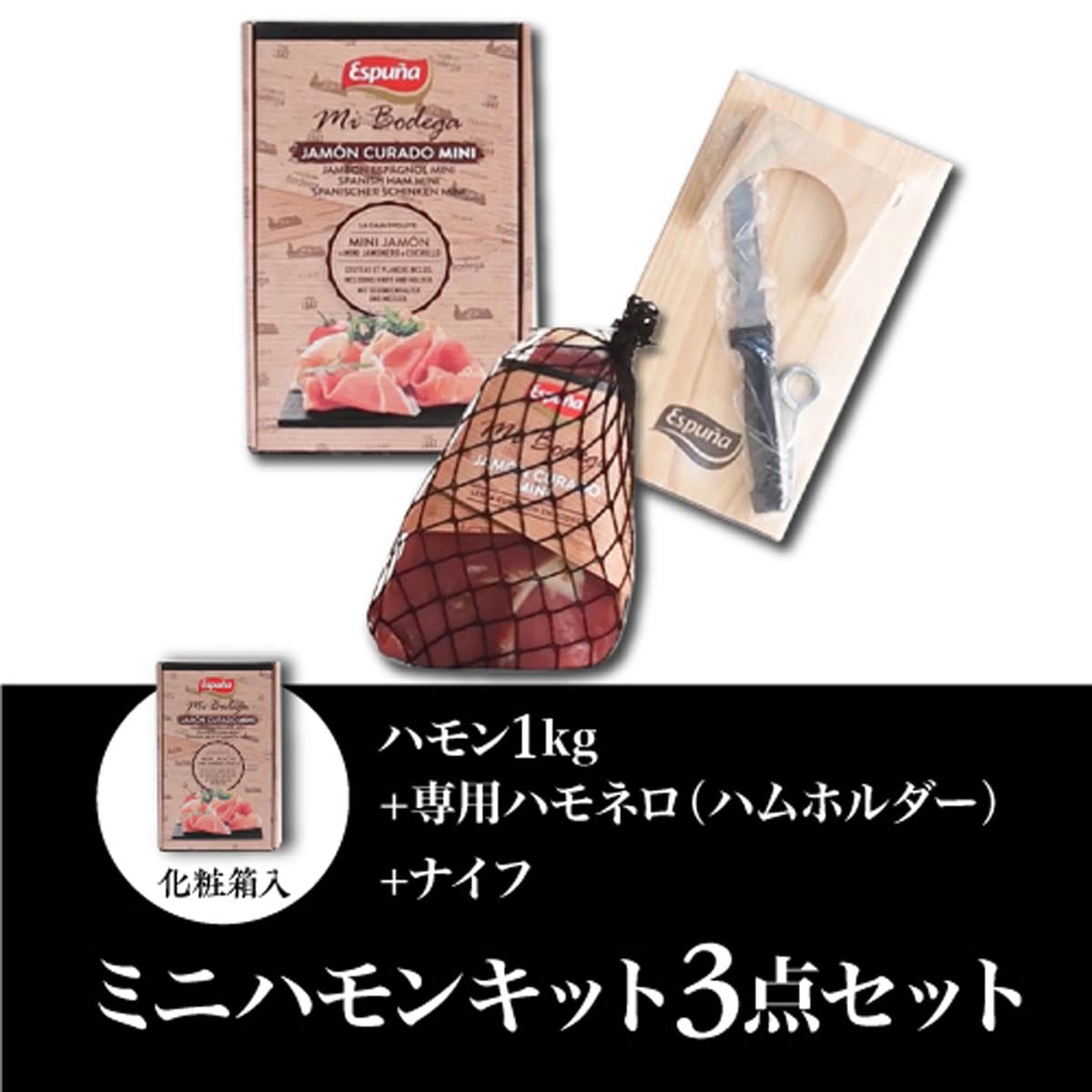 Amazon.co.jp: 1㎏ エスプーニャ ミニ ハモン 3点セット(土台 ナイフ