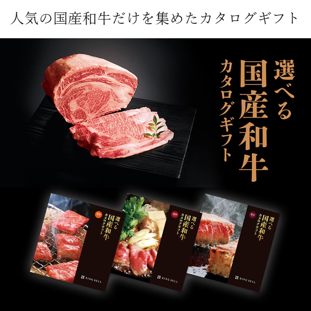 Amazon｜RING BELL リンベル 選べる国産和牛カタログギフト 弥栄 