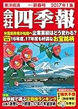 会社四季報2017年1集新春号