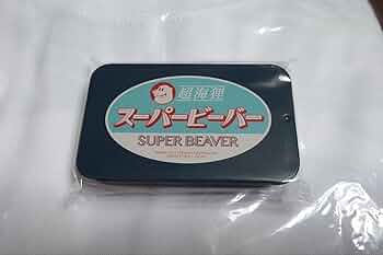 Amazon.co.jp: SUPER BEAVER ステッカーセット : おもちゃ