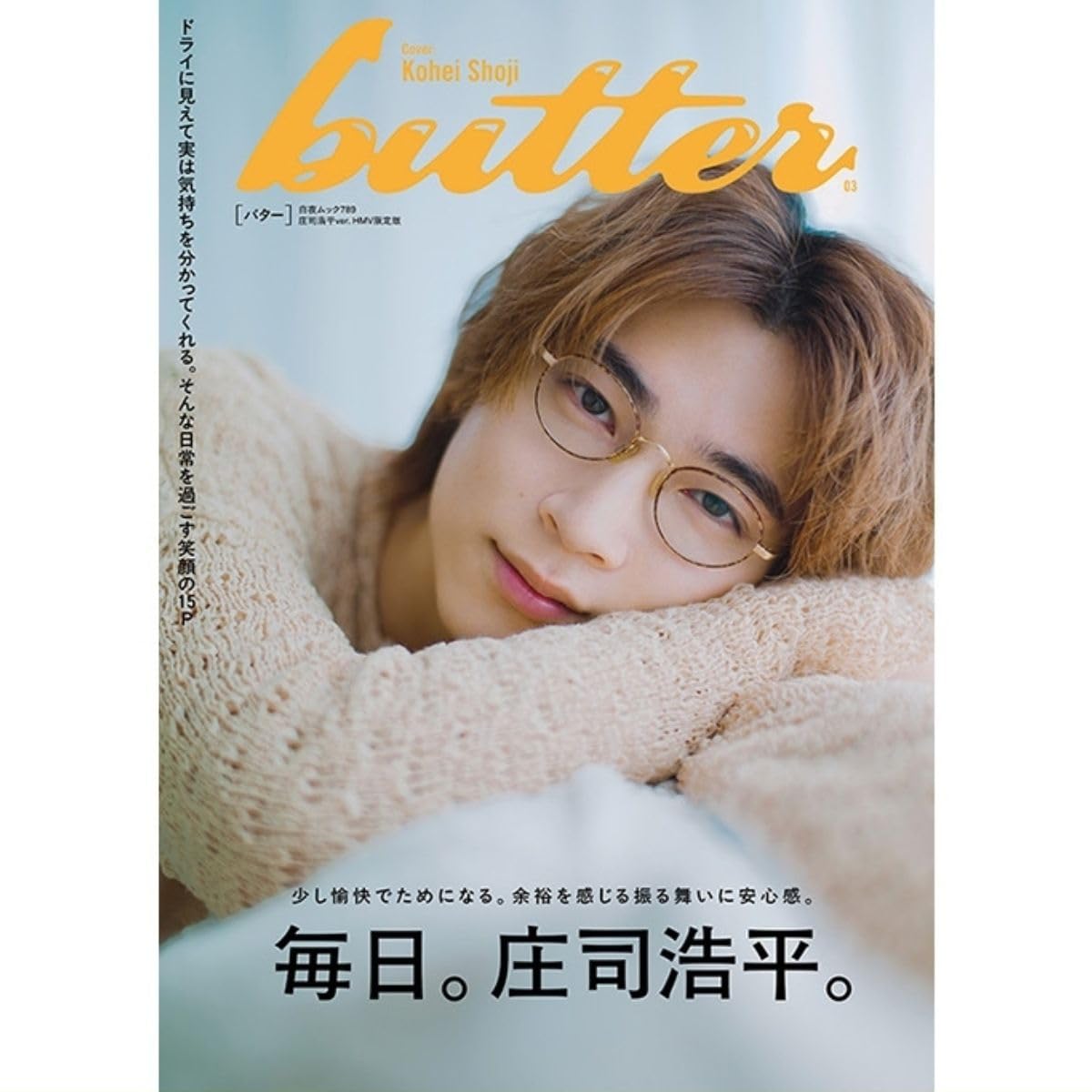 Amazon.co.jp: butter バター 03 庄司浩平ver. 9/30 発売予定 アイドル 