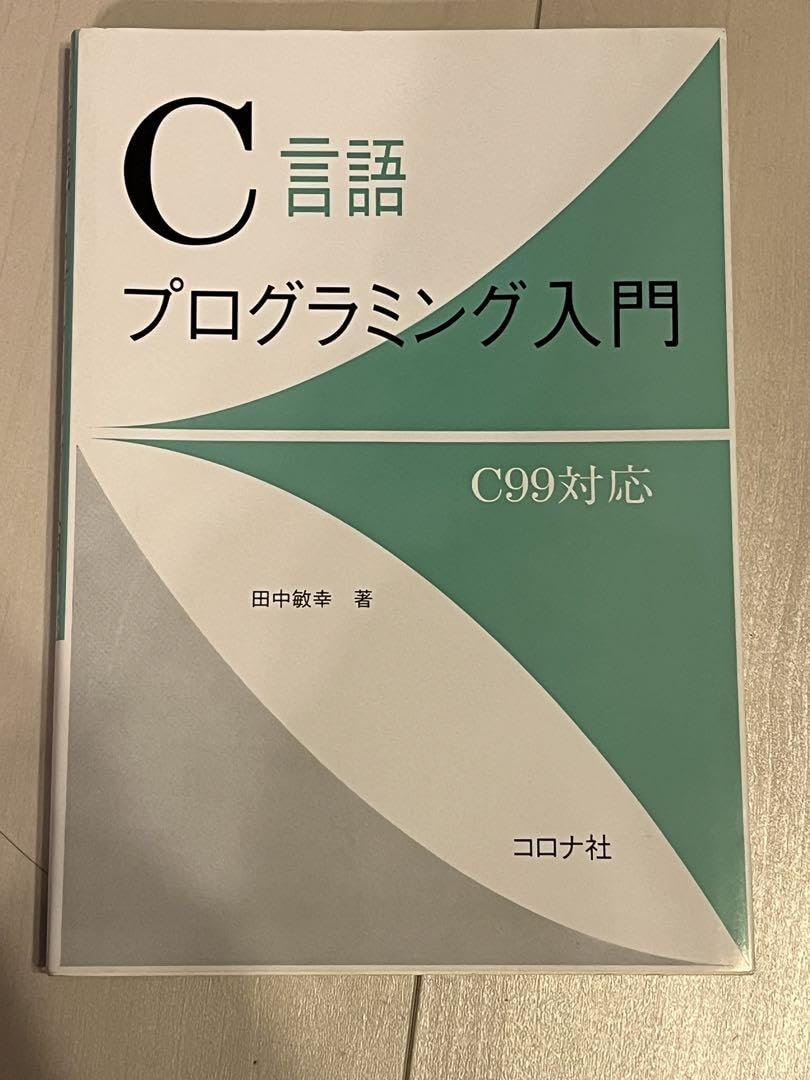 C入門 Amazon.co.jp: C言語プログラミング入門 C99対応 : おもちゃ
