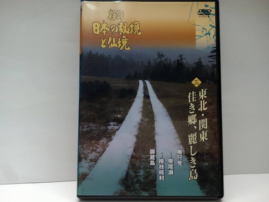 日本の秘境と仙境 Amazon.co.jp: ◇◇DVD探訪日本の秘境と仙境3 東北・関東佳き郷