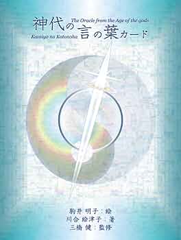 Amazon.co.jp: 神代の言の葉カード : 川合 絵津子, 駒井 明子, 三橋 健: 本