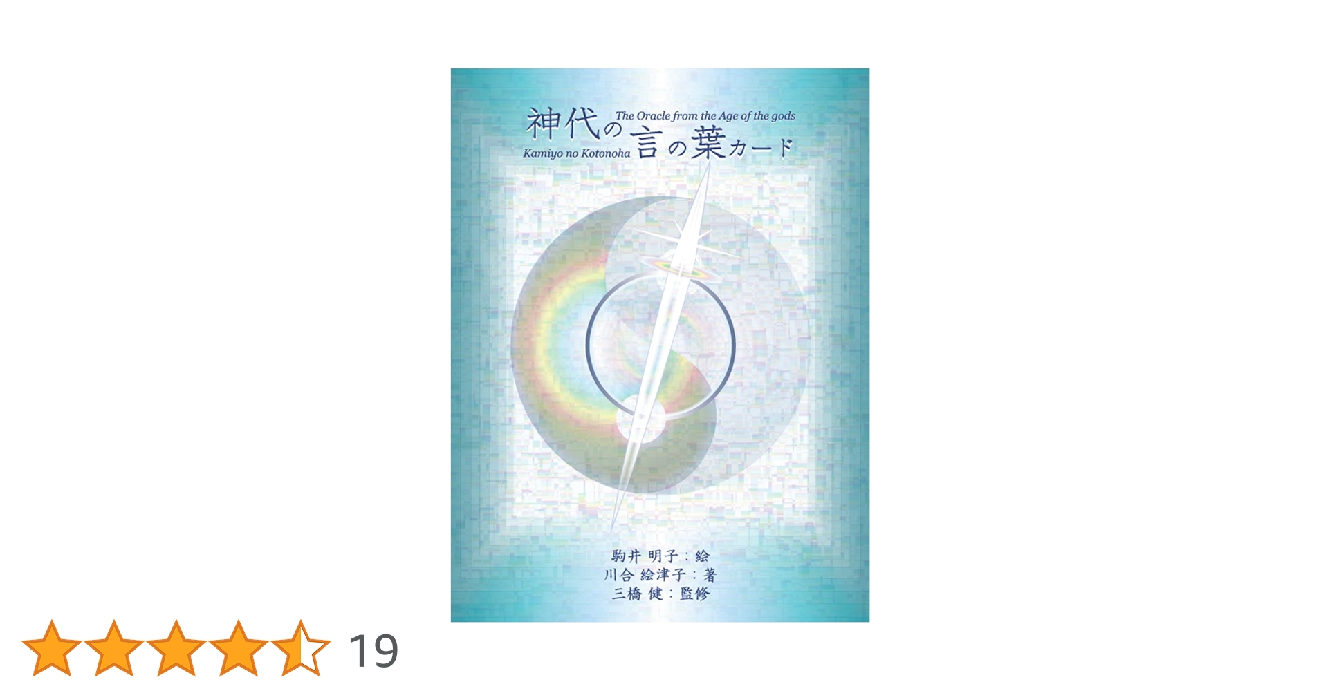 神代の言の葉カード オラクルカード Amazon.co.jp: 神代の言の葉カード