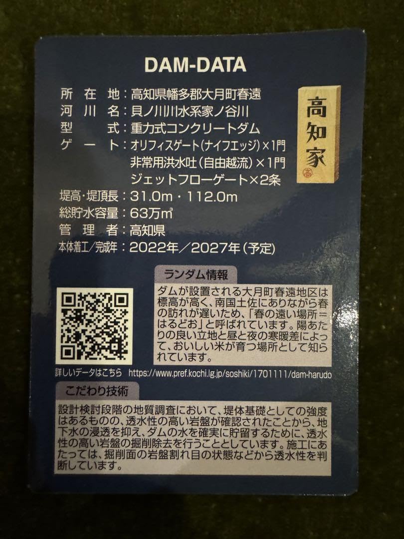 Amazon.co.jp: ダムカード春遠ダム高知県建設中① : ホビー