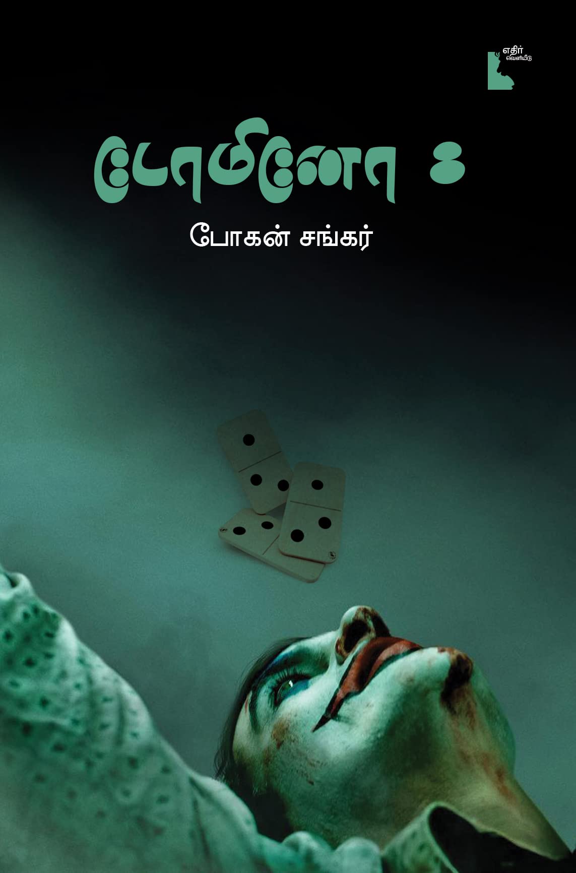 Domino 8 டோமினோ 8