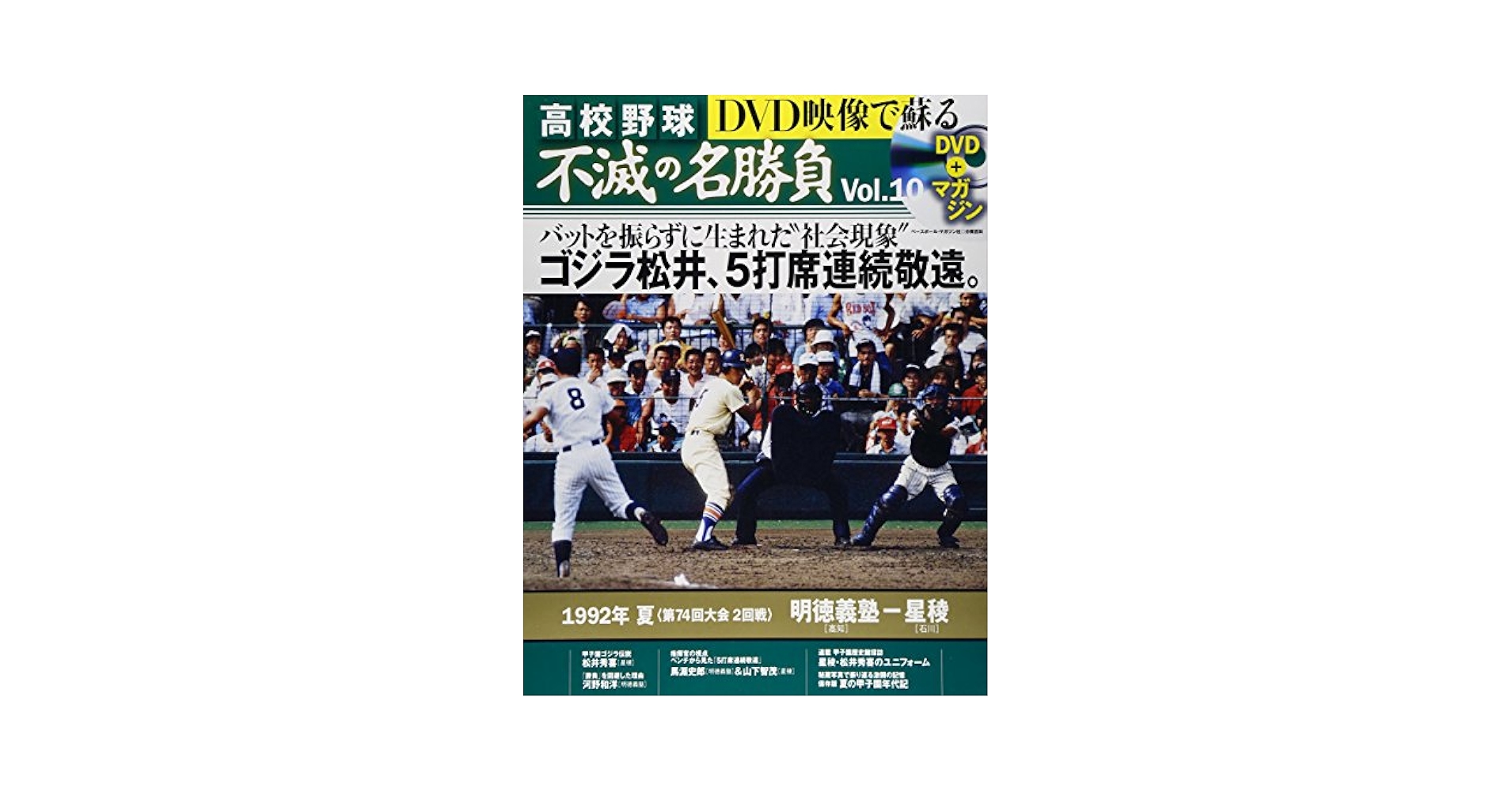 Amazon.co.jp: DVD映像で蘇る高校野球不滅の名勝負 vol.10 1992