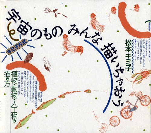 無料電子書籍アプリ キミ子方式宇宙のものみんな描いちゃおう―植物・動物・人工物の描き方 バイ