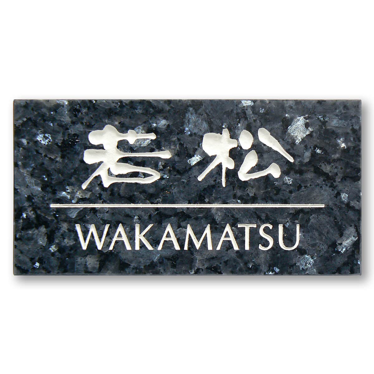 表札☆ニコちゃん☆ブルーパール御影石 御影石 ブルーパール 本