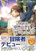 異世界で『黒の癒し手』って呼ばれています2 (レジーナCOMICS) 4434219790 Book Cover